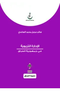 الادارة التربوية في العراق - مئوي
